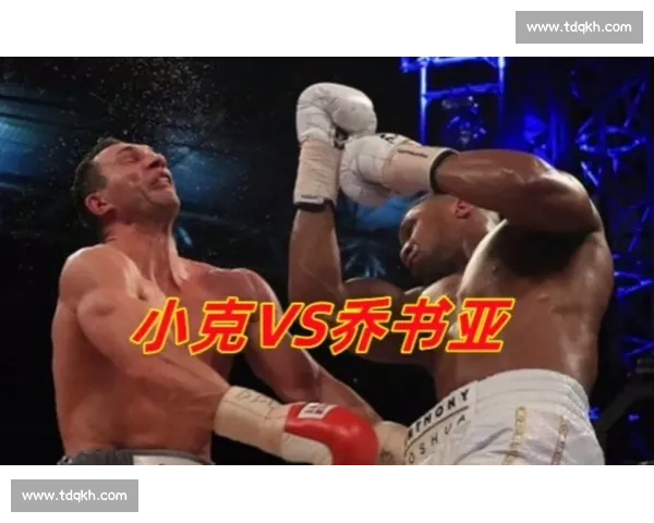 巅峰对决重塑重量级历史的乔书亚与克里琴科世纪之战解析全面复盘